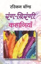 Rang-Birangi Kahaniyan